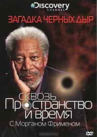 Постер Сквозь пространство и время с Морганом Фрименом: Загадка черных дыр