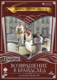 Постер Возвращение в Брайдсхед