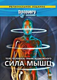 Постер Discovery: Тело человека. Грани возможного