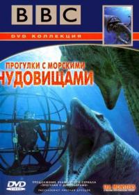 Постер BBC: Прогулки с морскими чудовищами