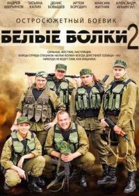 Постер Белые волки 2