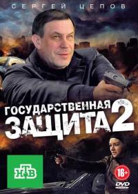 Постер Государственная защита 2