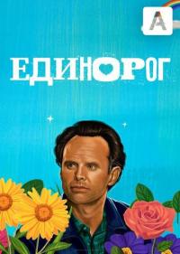 Постер Единорог