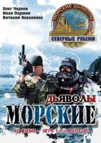 Постер Морские дьяволы. Северные рубежи