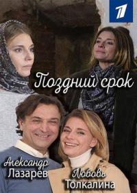 Постер Поздний срок