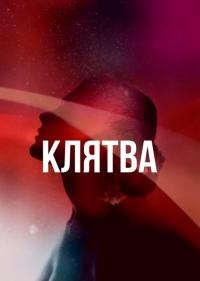 Постер Клятва