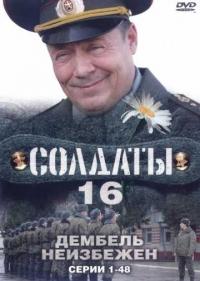 Постер Солдаты 16: Дембель неизбежен