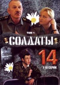 Постер Солдаты 14