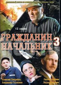 Постер Гражданин начальник 3