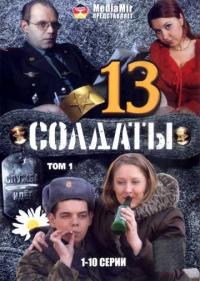 Постер Солдаты 13