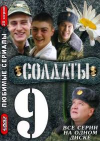 Постер Солдаты 9