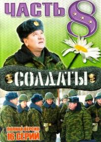 Постер Солдаты 8