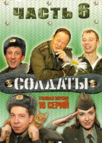 Постер Солдаты 6