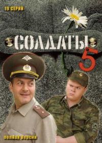 Постер Солдаты 5