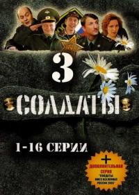 Постер Солдаты 3