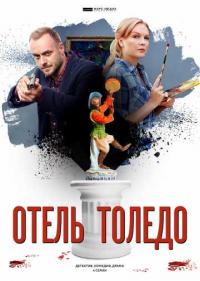 Постер Отель «Толедо»