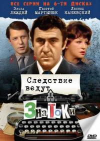 Постер Следствие ведут знатоки: Пуд золота